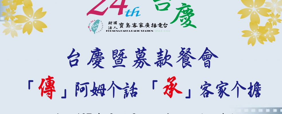 寶島客家廣播電台24週年台慶「台慶募款餐會」