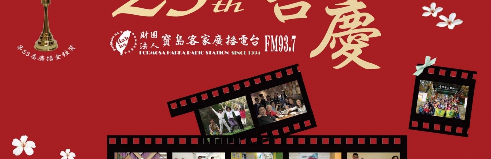寶島客家廣播電台25週年台慶「台慶募款餐會」