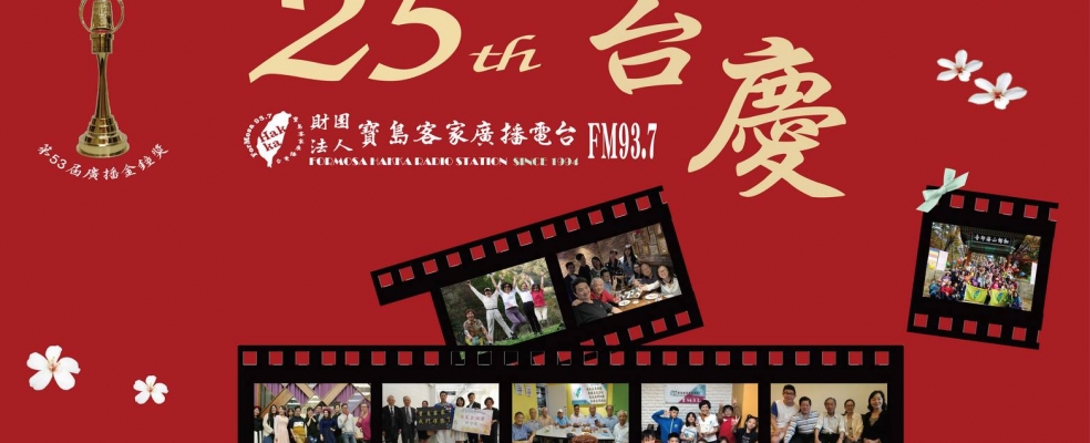 寶島客家廣播電台25週年台慶「台慶募款餐會」