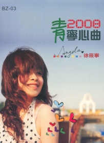 2008青寧心曲