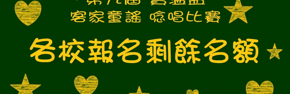 【即時更新】第九屆寶溫盃客家童謠念唱比賽-各校報名剩餘名額