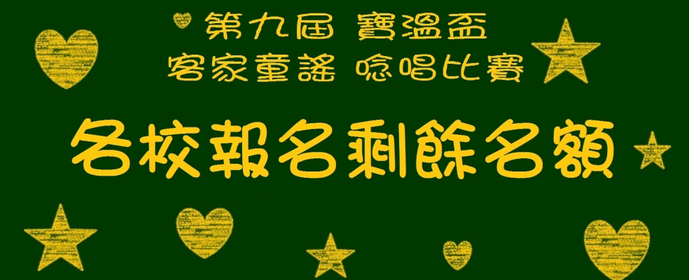 【即時更新】第九屆寶溫盃客家童謠念唱比賽-各校報名剩餘名額
