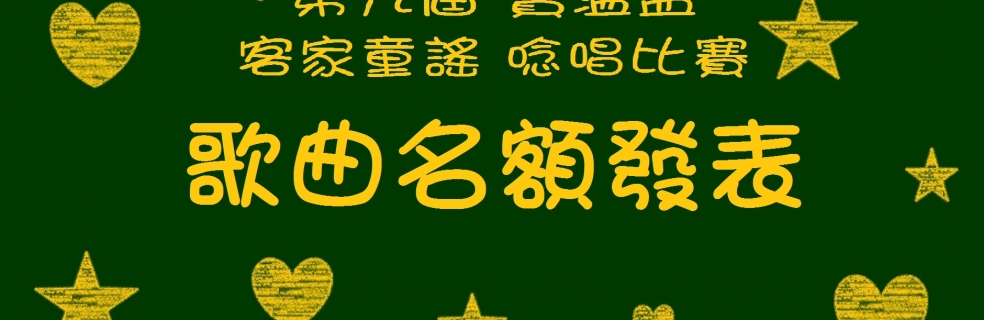 【即時更新】第九屆寶溫盃客家童謠唸唱比賽-歌曲名額